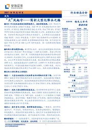 风电：“大”风起兮——简析大型化降本之路