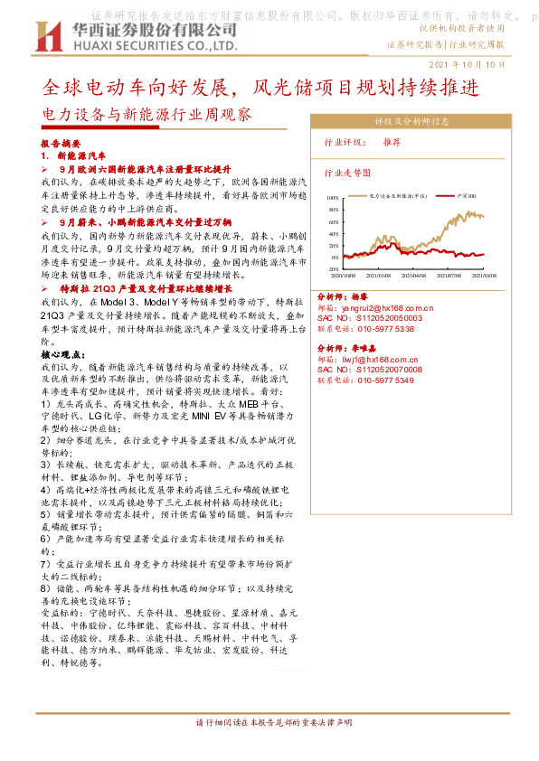 电力设备与新能源行业周观察：全球电动车向好发展，风光储项目规划持续推进
