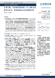 通信行业跟踪周报：本周专题：中国国际通信展以5G创新点亮数字化未来，国家数据安全防控持续加强