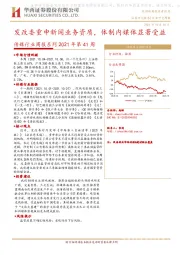 传媒行业周报系列2021年第41周：发改委重申新闻业务资质，体制内媒体显著受益