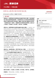 非银金融行业周报：持续关注券商财富管理转型进展