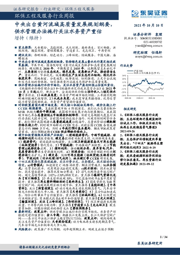 环保工程及服务行业周报：中央出台黄河流域高质量发展规划纲要，供水管理办法施行关注水务资产重估