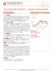 银行行业周报：货政例会强调信贷稳增长；贷款需求指数延续回落