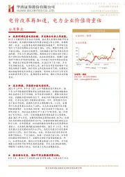 公用事业：电价改革再加速，电力企业价值待重估