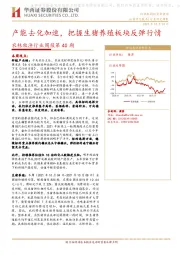 农林牧渔行业周报第40期：产能去化加速，把握生猪养殖板块反弹行情