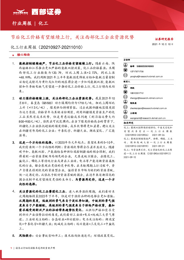 化工行业周报：节后化工价格有望继续上行，关注西部化工企业资源优势