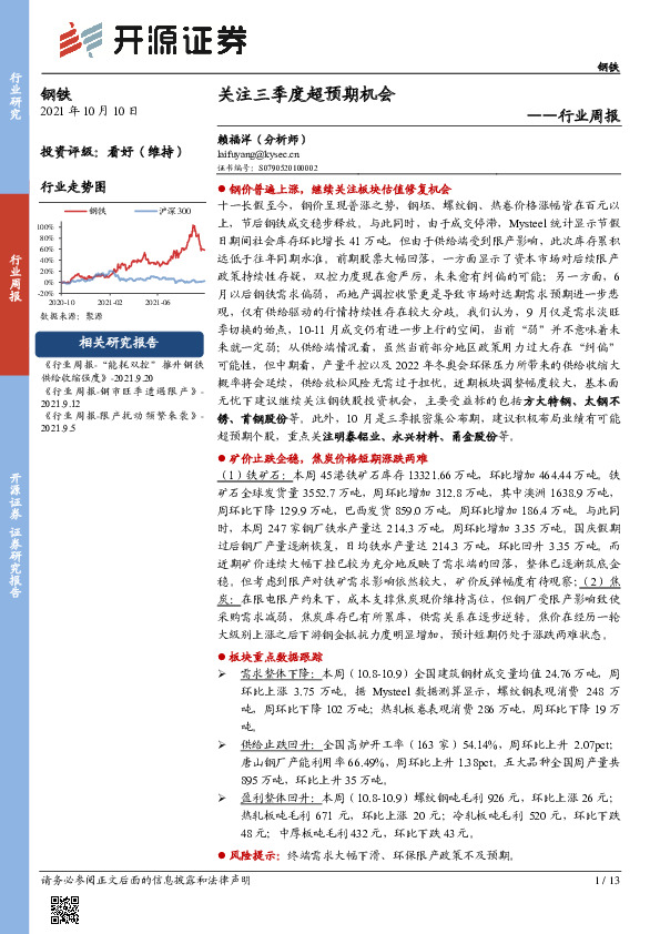 钢铁行业周报：关注三季度超预期机会
