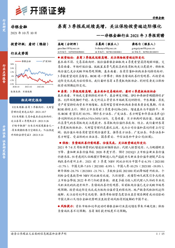 非银金融行业2021年3季报前瞻：券商3季报或延续高增，关注保险投资端边际催化