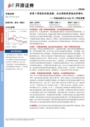 非银金融行业2021年3季报前瞻：券商3季报或延续高增，关注保险投资端边际催化