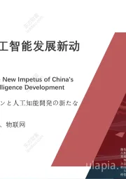 2021年中国区块链与人工智能发展新动力研究报告
