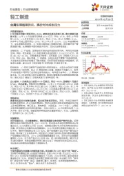 轻工制造行业研究周报:金属包装格局优化,提价对冲成本压力
