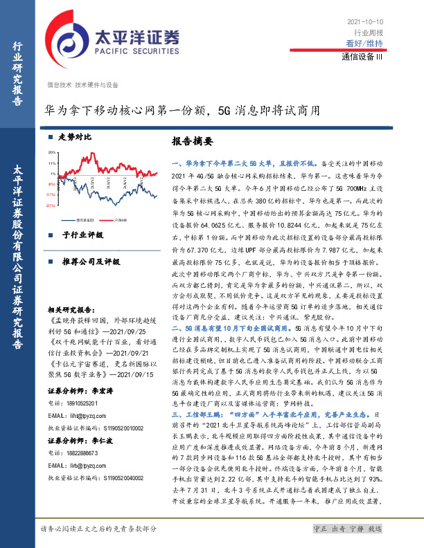 通信设备Ⅲ：行业周报：华为拿下移动核心网第一份额，5G消息即将试商用