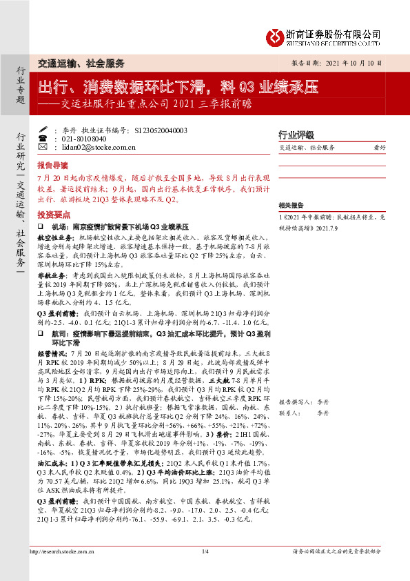 交运社服行业重点公司2021三季报前瞻：出行、消费数据环比下滑，料Q3业绩承压