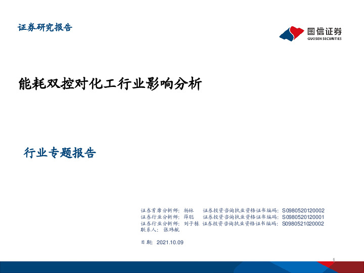 能耗双控对化工行业影响分析