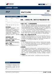 房地产行业周报：销售、土地热度下降，维护行业平稳发展政策可期