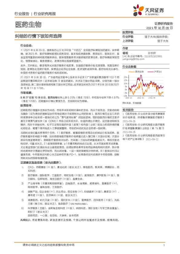 医药生物行业研究周报：纠结的行情下该如何选择