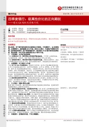 四季度银行：极高性价比的正向期权──建议Q4超配优质银行股