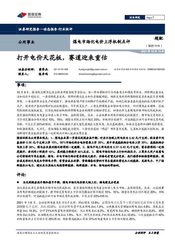 公用事业行业：煤电市场化电价上浮机制点评：打开电价天花板，赛道迎来重估