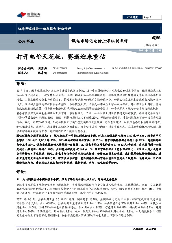 公用事业行业：煤电市场化电价上浮机制点评：打开电价天花板，赛道迎来重估
