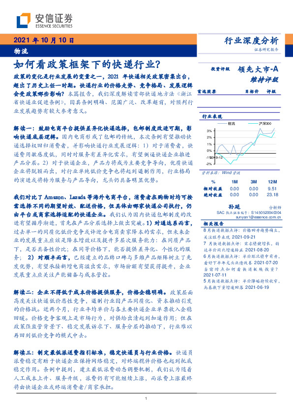 物流行业深度分析：如何看政策框架下的快递行业？