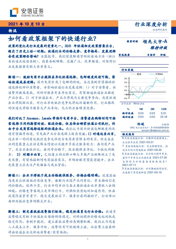 物流行业深度分析：如何看政策框架下的快递行业？