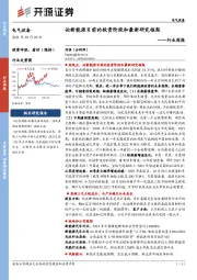 电气设备行业周报：论新能源目前的投资阶段和最新研究框架