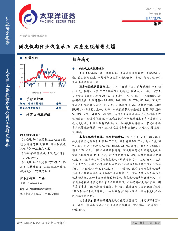 消费行业周报：国庆假期行业恢复承压 离岛免税销售火爆