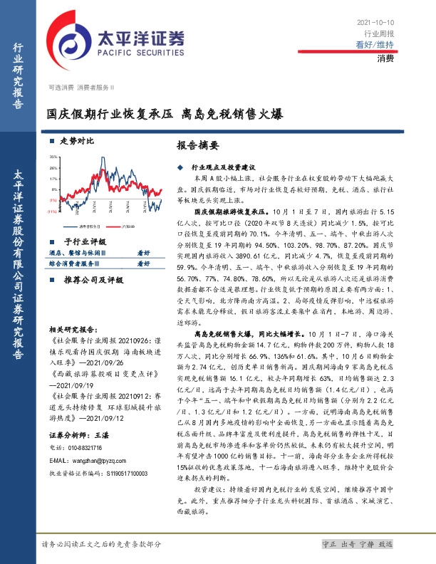 消费行业周报：国庆假期行业恢复承压 离岛免税销售火爆