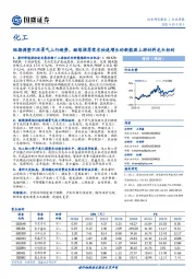 化工行业周报:短期调整不改景气上行趋势,继续推荐需求快速增长的新能源上游材料龙头标的