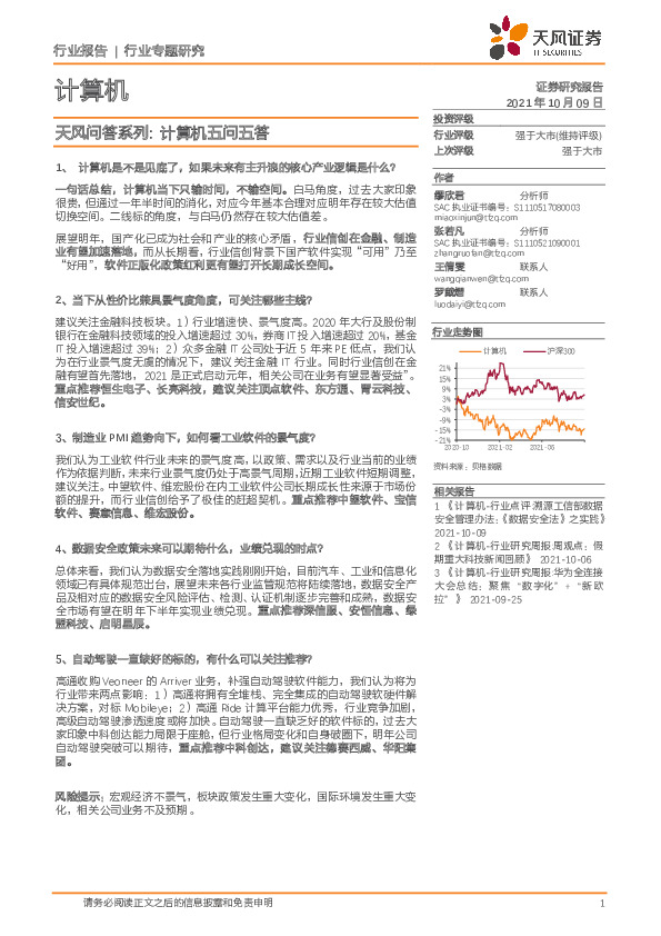 计算机行业专题研究：天风问答系列：计算机五问五答