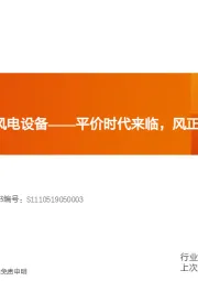 机械设备行业深度研究：碳中和系列1：风电设备——平价时代来临，风正扬帆正当时