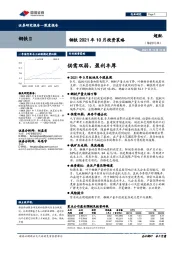 钢铁2021年10月投资策略：供需双弱，盈利丰厚