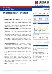 电力及公用事业：国常会放宽电价浮动区间，电力改革提速