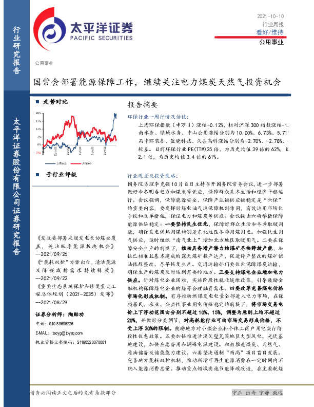 公用事业行业周报：国常会部署能源保障工作，继续关注电力煤炭天然气投资机会