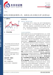 公用事业行业周报：国常会部署能源保障工作，继续关注电力煤炭天然气投资机会