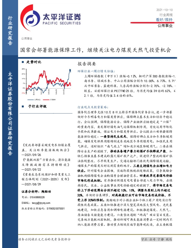 公用事业行业周报：国常会部署能源保障工作，继续关注电力煤炭天然气投资机会