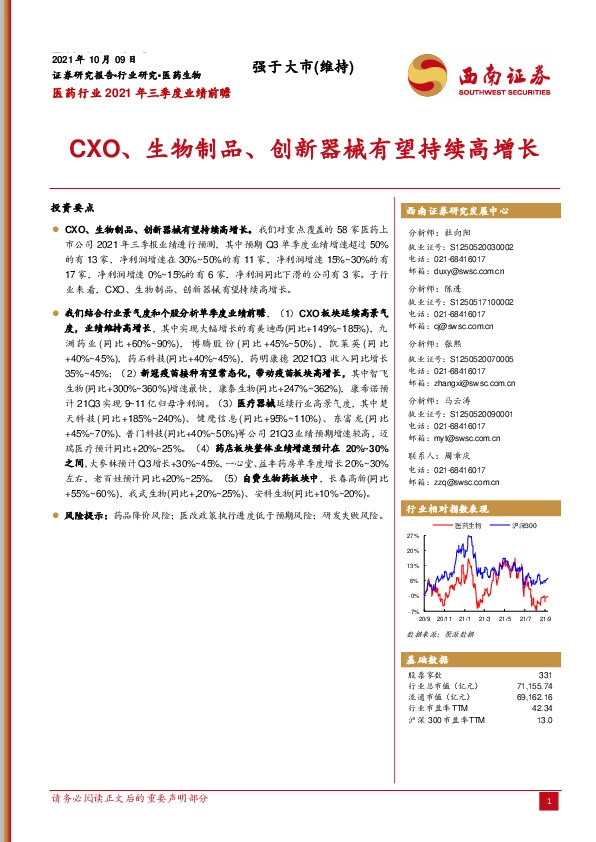 医药行业2021年三季度业绩前瞻：CXO、生物制品、创新器械有望持续高增长