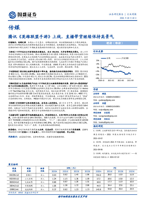传媒行业周报：腾讯《英雄联盟手游》上线，直播带货继续保持高景气