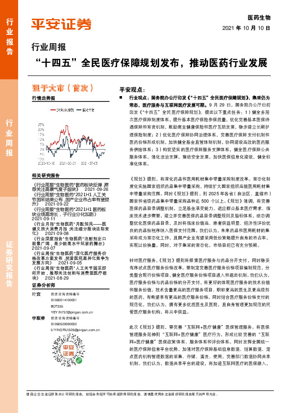 医药生物：行业周报：“十四五”全民医疗保障规划发布，推动医药行业发展