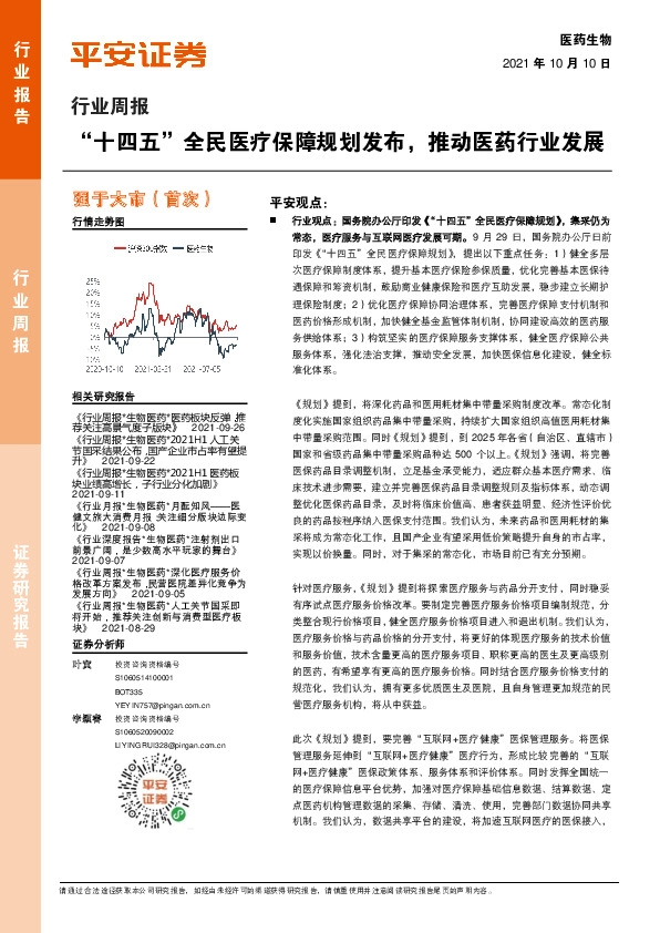 医药生物：行业周报：“十四五”全民医疗保障规划发布，推动医药行业发展