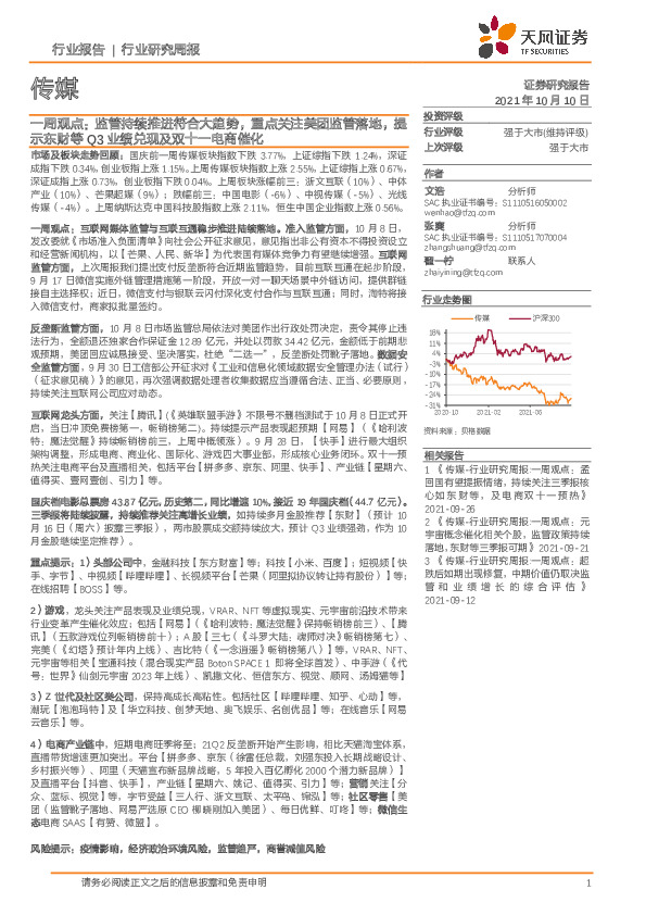 传媒一周观点：监管持续推进符合大趋势，重点关注美团监管落地，提示东财等Q3业绩兑现及双十一电商催化