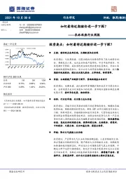 农林牧渔行业周报：如何看待近期猪价进一步下探？