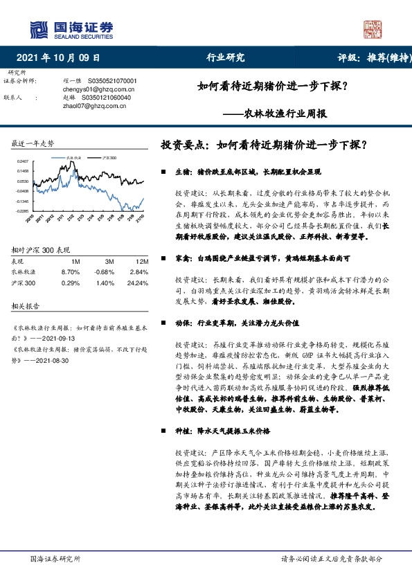 农林牧渔行业周报：如何看待近期猪价进一步下探？