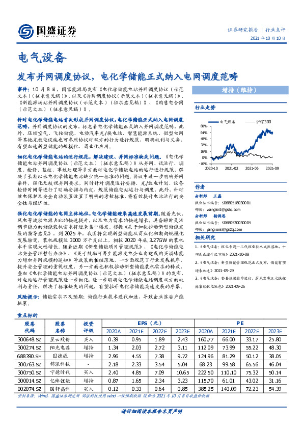 电气设备行业点评：发布并网调度协议，电化学储能正式纳入电网调度范畴