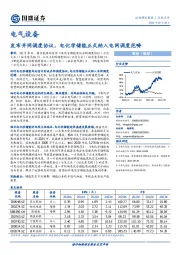 电气设备行业点评：发布并网调度协议，电化学储能正式纳入电网调度范畴