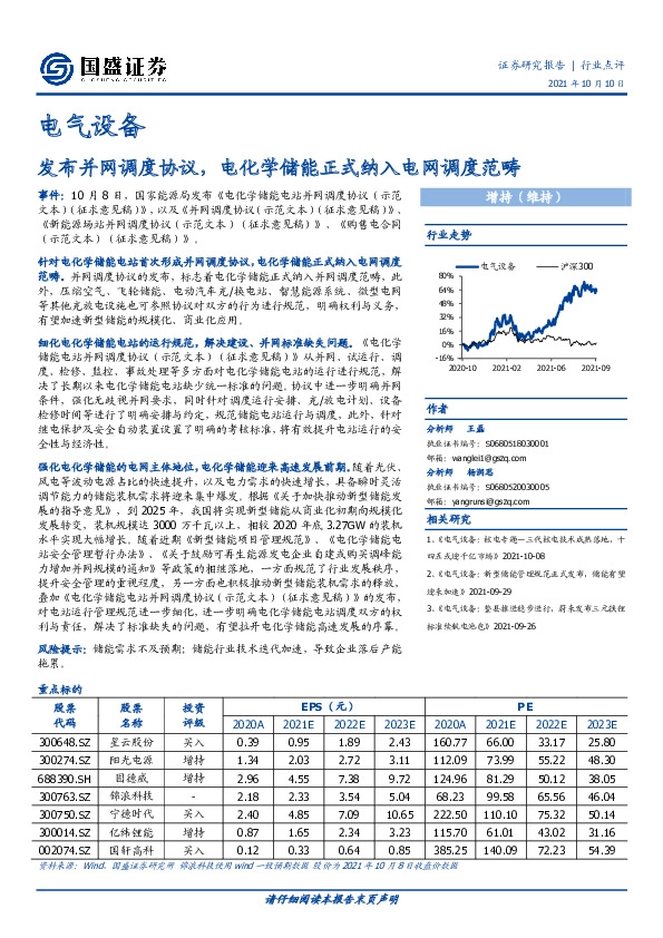 电气设备行业点评：发布并网调度协议，电化学储能正式纳入电网调度范畴