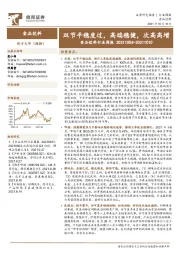 食品饮料:行业周报:双节平稳度过,高端稳健,次高高增