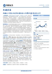 机械设备：把握出口型企业边际改善机会以及聚焦Q3高成长公司