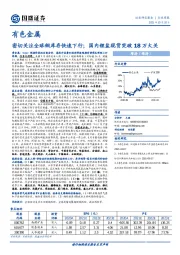 有色金属行业周报：密切关注全球铜库存快速下行；国内锂盐现货突破18万大关