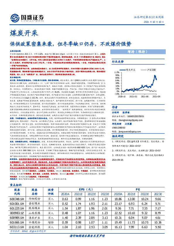 煤炭开采行业周报：保供政策密集来袭，但冬季缺口仍存，不改煤价强势